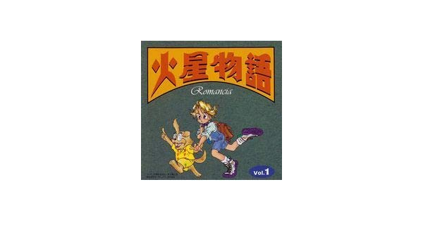 Amazon.co.jp: 火星物語ロマンシア(1): ミュージック