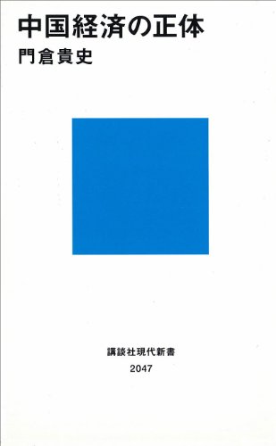 中国経済の正体 (講談社現代新書)