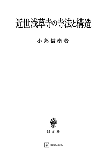 近世浅草寺の寺法と構造 (創文社オンデマンド叢書)