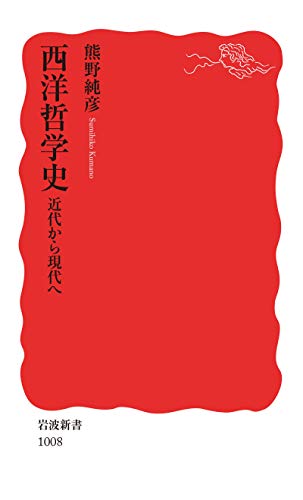 西洋哲学史　近代から現代へ (岩波新書)