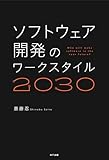 ソフトウェア開発のワークスタイル2030