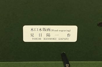 Amazon.co.jp: 3281□見目洋一 ロバの絵 木版 150部 直筆サイン