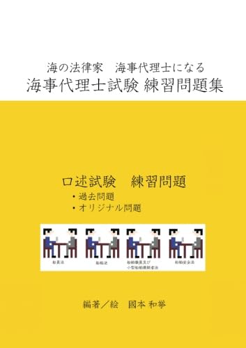 2025年度版　海事代理士合格講座 演習問題集 海事代理士厳選過去問題集 (ReaL海事代理士講座) | 海事代理士試験研究