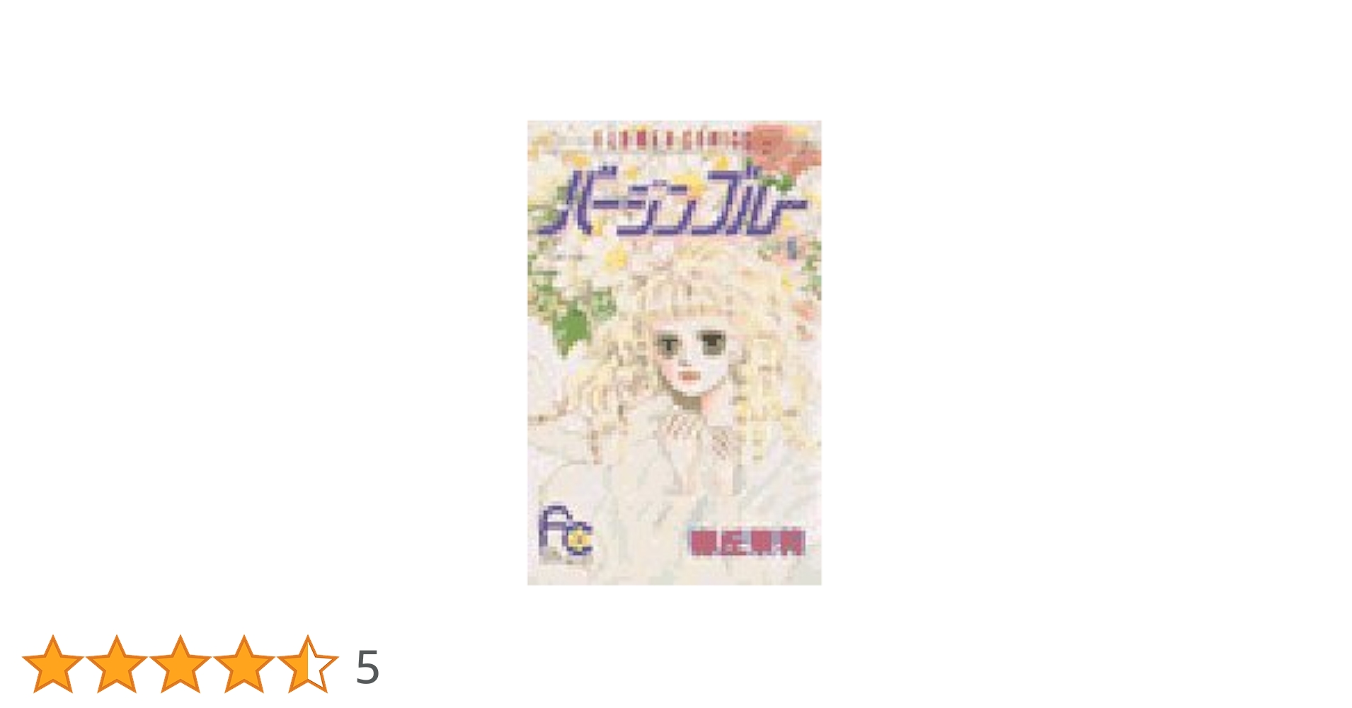 バージンブルー 全7巻完結 (フラワーコミックス) [ コミックセット] バージンブルー 全7巻完結 (フラワーコミックス) [ コミックセット]