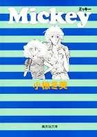 Mickey (Shueisha Paperback - comic version) (1997) ISBN: 4086171449 [Japanese Import] 4086171449 Book Cover