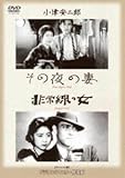 松竹DVD コレクション その夜の妻 非常線の女 岡田時彦