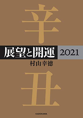 無料電子書籍 おすすめ 展望と開運２０２１【電子特典付き】 バイ