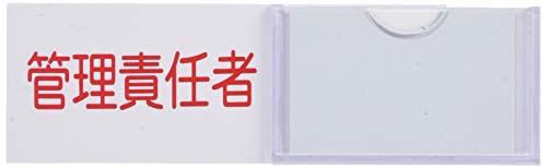 緑十字 氏名(指名)標識 管理責任者(横) 30×100mm エンビ 差込式 46100