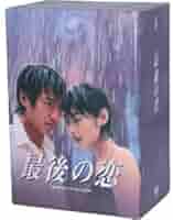 Amazon.co.jp: 最後の恋 DVD－BOX／中居正広,常盤貴子
