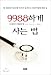 How to live 9988 (Korean Edition)