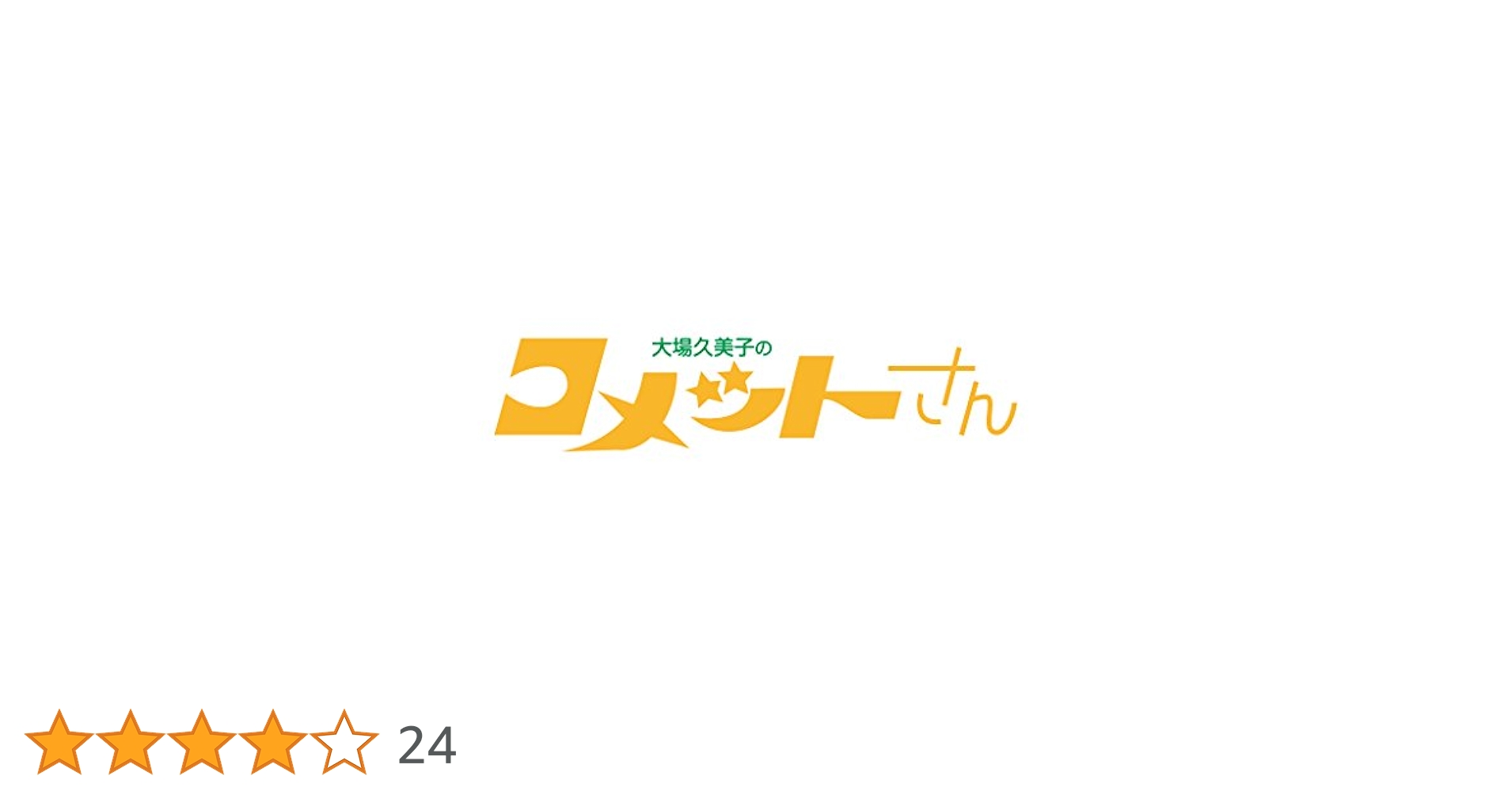 Amazon.co.jp: 大場久美子の コメットさん HDリマスター