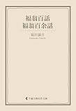 福翁百話・福翁百余話 福沢諭吉集 (古典名作文庫)