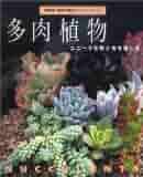 多肉植物: ユニークな形と色を楽しむ (NHK趣味の園芸