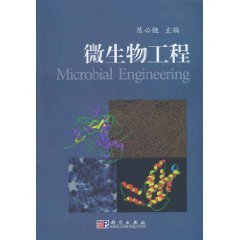 Microbial Engineering(Chinese Edition)
