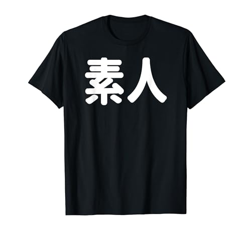 「素人」面白い デザイン 語録 ネタ おもしろ 漢字 素人 Tシャツのサムネイル