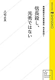 異端戦国史の最高傑作・完全復刻！　『信長殺し、光秀ではない』 (星海社 e-SHINSHO)