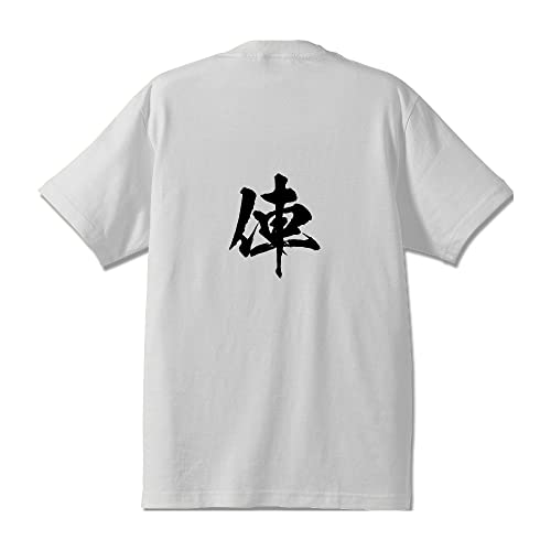 [ワークプロ] 俥 (くるま) オリジナル Tシャツ 書道家が書く プリント Tシャツ 【 一文字 】 四．白Ｔ x 黒文字（背面） サイズ:Lのサムネイル