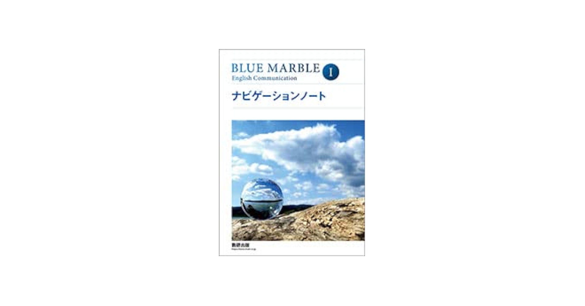BLUE MARBLE English Communication Ⅰ BLUE MARBLE English Communication Ⅰ ワークブック｜チャート