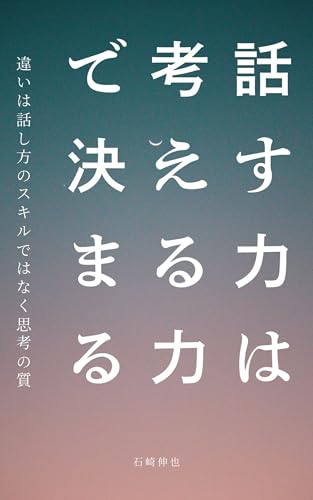 話す力は考える力で決まるのサムネイル
