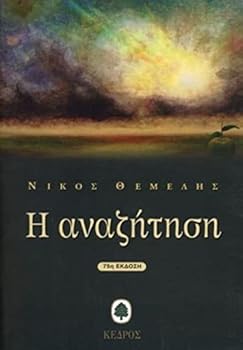 Paperback He¯ anaze¯te¯se¯: Hexi aphe¯ge¯seis gyro¯ apo mia mythistoria (Greek Edition) [Greek] Book