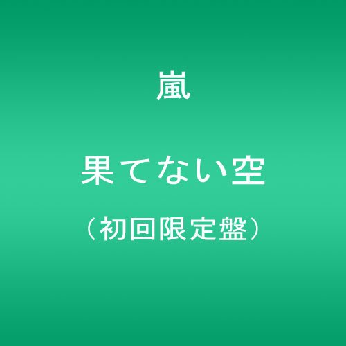 Amazon.co.jp: 果てない空 【初回限定盤】 - 嵐: ミュージック