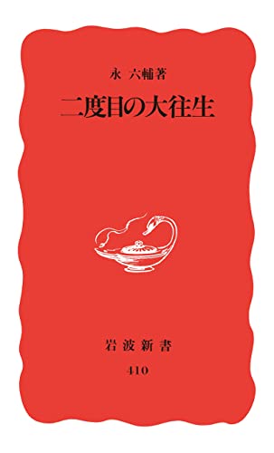 二度目の大往生 (岩波新書) 二度目の大往生 (岩波新書)