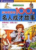 Affect the world's 100 celebrity talent Story - [foreign volumes] (all 2) (color pictures children phonetic version) (gift CD-ROM) 7530117505 Book Cover