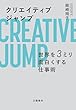 セール中のKindle本28：クリエイティブジャンプ　世界を３ミリ面白くする仕事術 