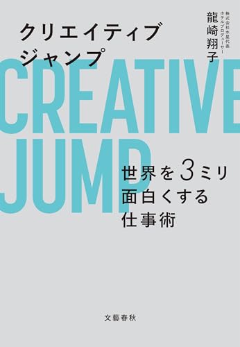 クリエイティブジャンプ　世界を３ミリ面白くする仕事術 (文春e-book)