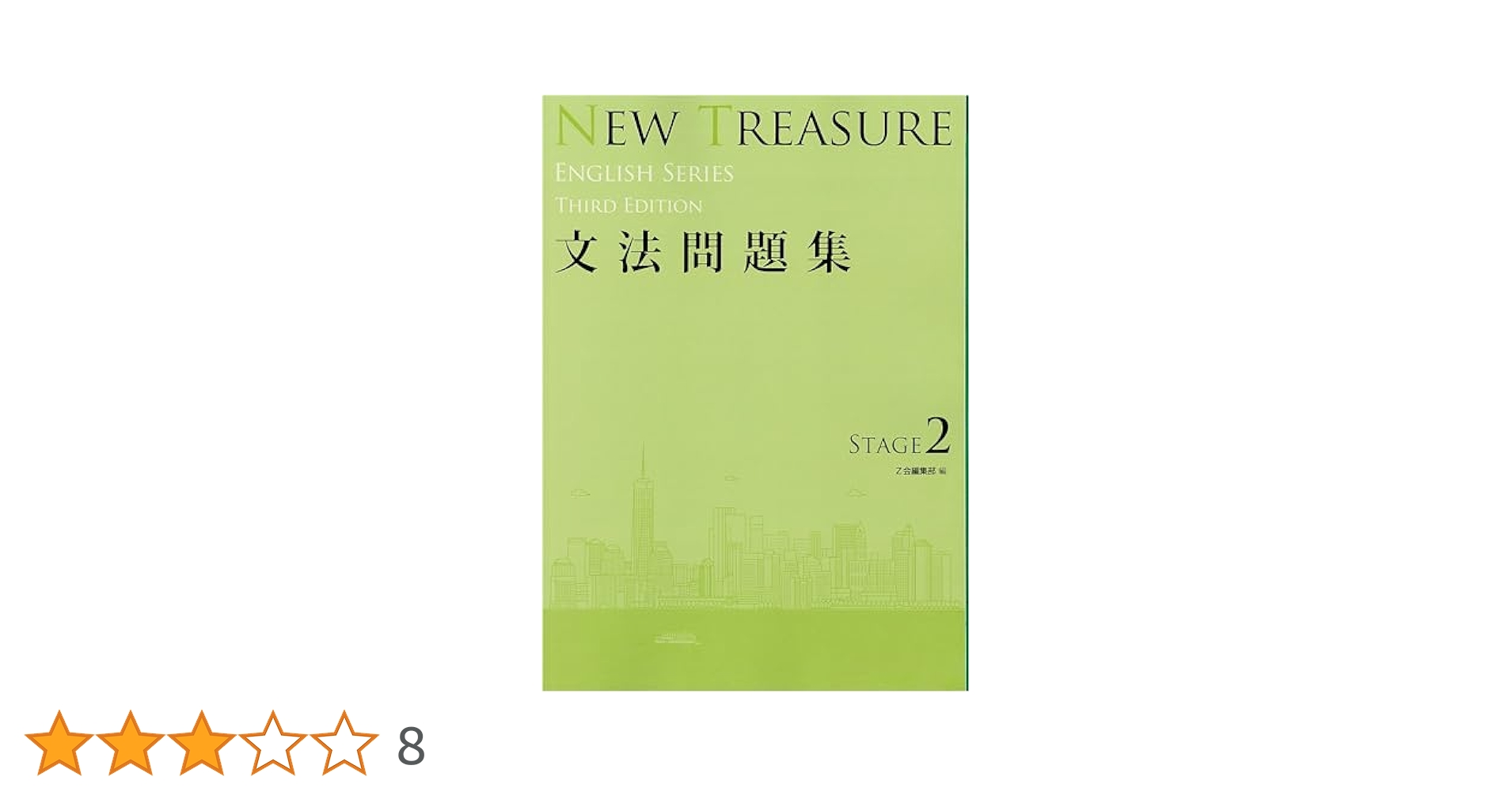 NEW TREASURE文法問題集: 学校専用 (STAGE 2) (ENGLISH SERIES