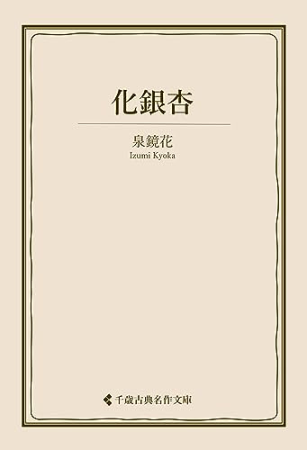 化銀杏 泉鏡花集 (古典名作文庫)