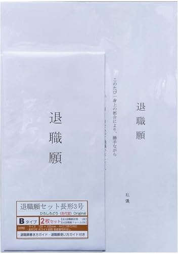 【 退職願 セットB 長形3号 】 退職願フォーム A4 (2枚)& 退職願封筒 日本製 ホワイト 郵便番号枠なし 長3封筒 A4三つ折り対応 字体タイプB (2枚)& 利用ガイド (2枚) << 浩代堂 ひろしろどう オリジナル >>