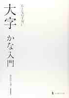 おとなの手習い漢字書道入門 41lt2DV5gRL._AC_SY200_QL15_.jpg