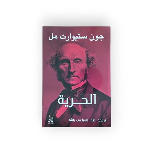 الحرية (Arabic Edition)