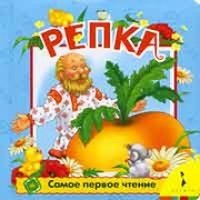 Hardcover Repka. Samoe Pervoe Chtenie [Russian] Book