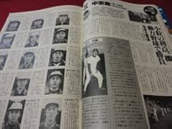 【高校野球】スポーツ毎日第26回選抜高校野球　選手名鑑（昭和29年）サンデー毎日 高校野球】スポーツ毎日第26回選抜高校野球 選手名鑑（昭和29年