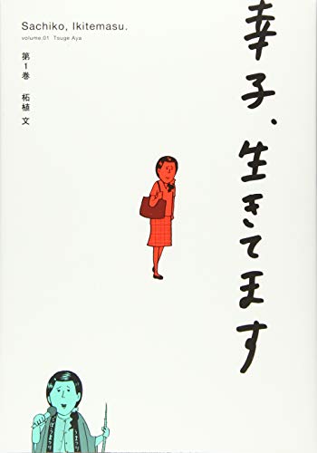 幸子、生きてます(1) (ワイドKC キス)