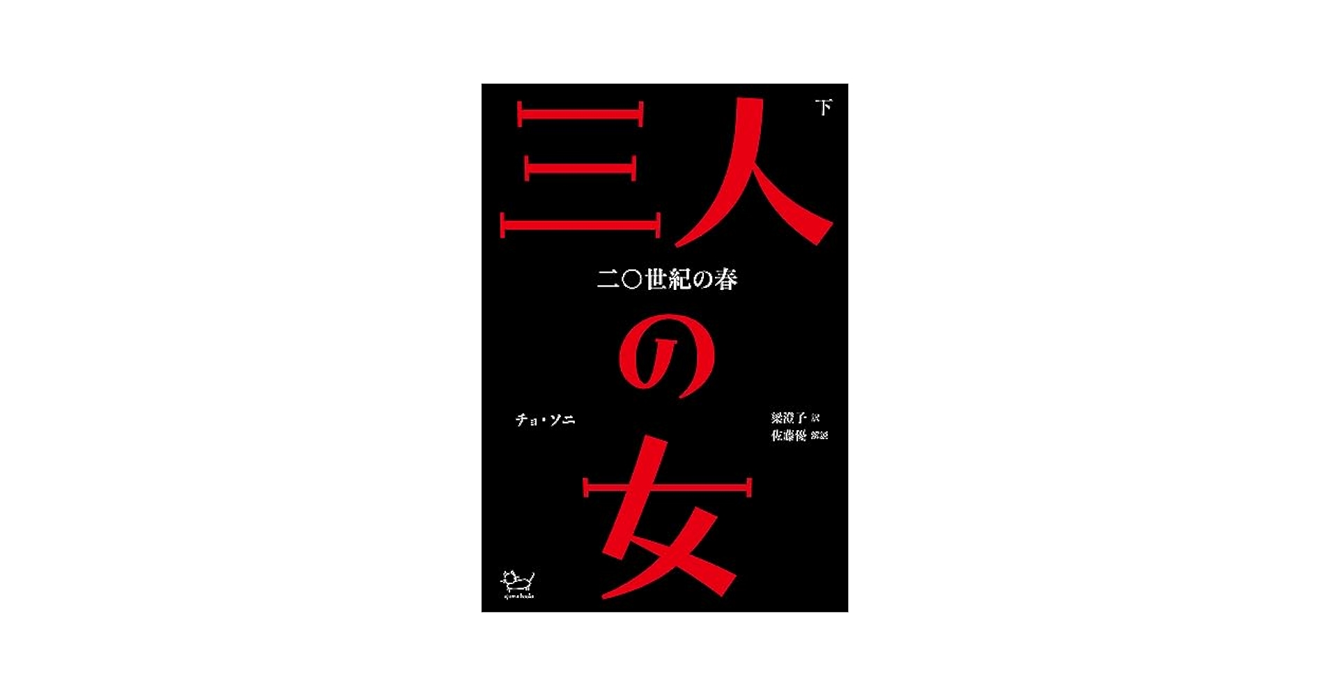 三人の女 三人の女 二〇世紀の春 下 アジュマブックス | チョ・ソニ, 梁