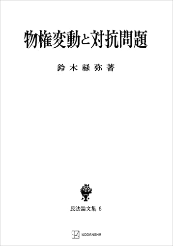 民法論文集6:物権変動と対抗問題 (創文社オンデマンド叢書)