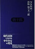 少女仮面・唐版 風の又三郎