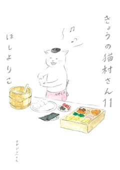 きょうの猫村さん 11