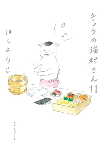 きょうの猫村さん 11のサムネイル