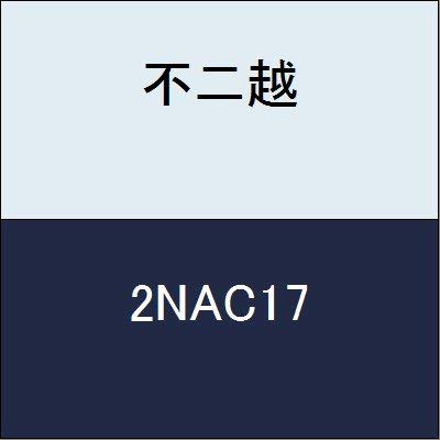 不二越 NACHI ハイスエンドミル ナタック 2枚刃 17mm 2NAC17