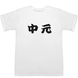 中元 なかもと nakamoto ティーシャツ ホワイト S【中元みちよ】【中元すず香】