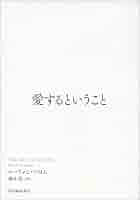 エーリッヒ・フロム著作集◎美品です～♪５冊まとめて☆ Amazon.co.jp: 愛するということ 電子書籍: エーリッヒ・フロム