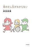 傘のさし方がわからない (小学館文庫 き 16-3)