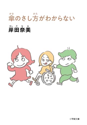 傘のさし方がわからない (小学館文庫 き 16-3)