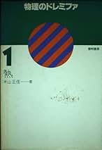 【中古】 物理のドレミファ １/黎明書房/米山正信 化学＆物理のドレミファ全巻15冊セット（化学・物理の別売り可