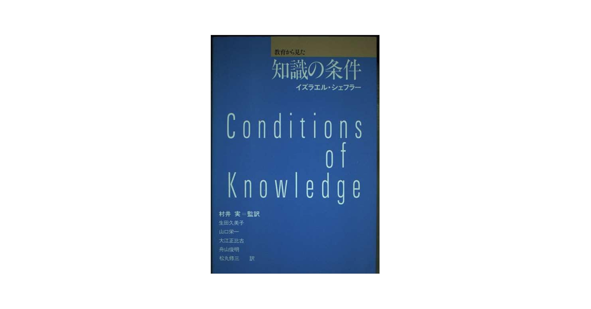 教育から見た知識の条件 教育から見た知識の条件 | イズラエル シェフラー, 実, 村井 |本