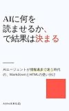 AIに何を読ませるか、で結果は決まる: AIエージェントが情報過多で迷う時代の、MarkdownとHTMLの使い分け